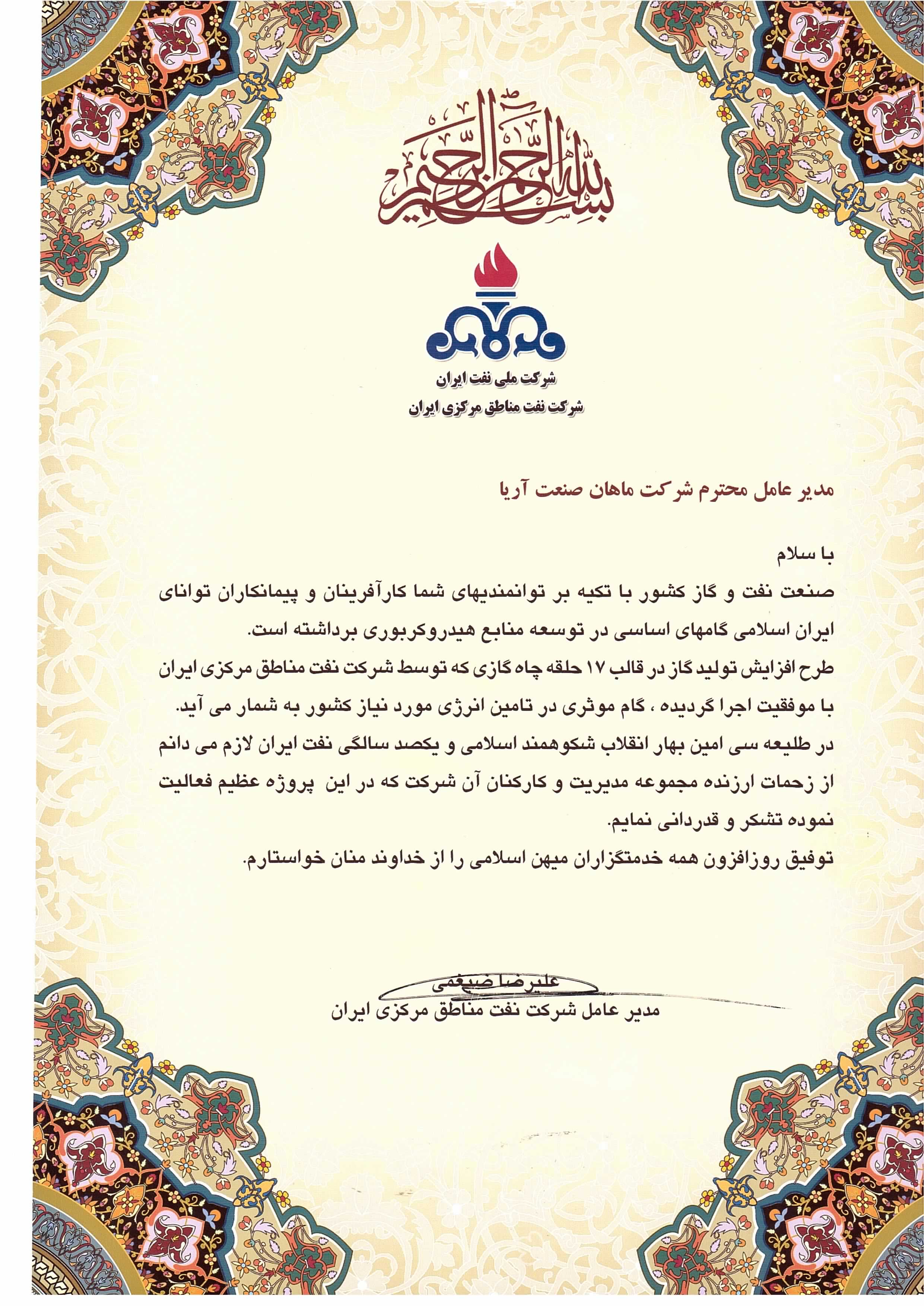 تقدیرنامه شرکت نفت مناطق مرکزی ایران 